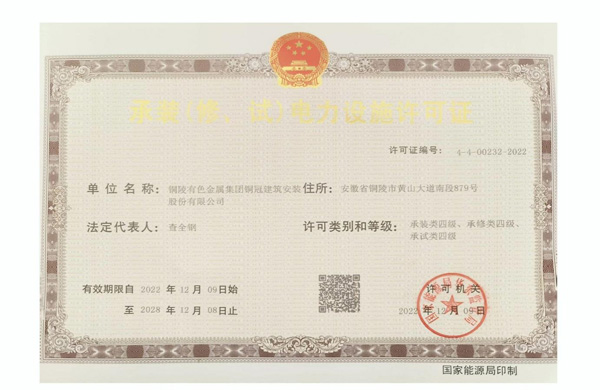 公司取得承裝（修、試）電力設(shè)施許可證